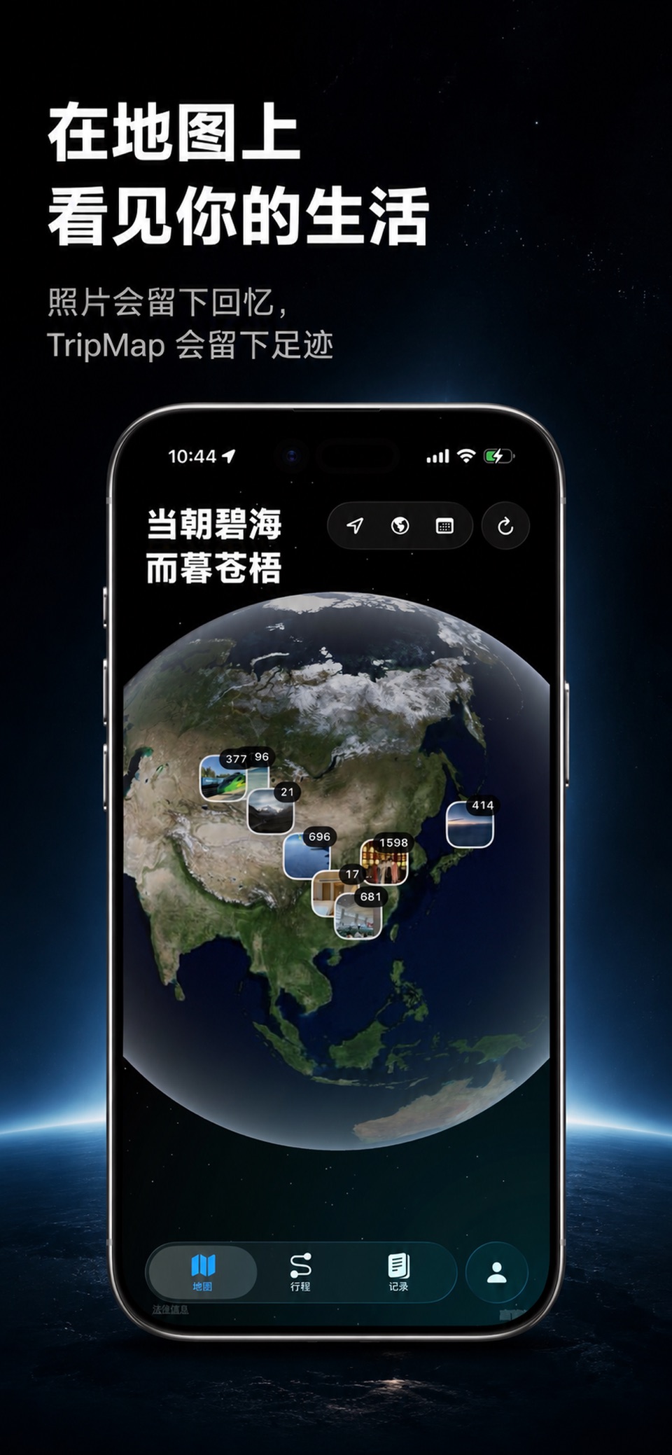 TripMap 旅行地图 · Store screenshots