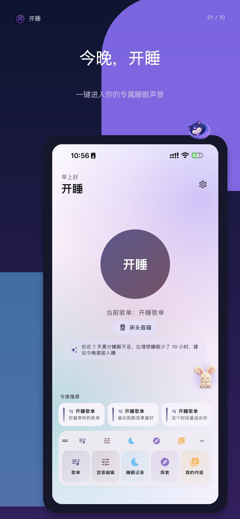 开睡：白噪音助眠与睡觉记录，测睡眠、深度睡眠分析、冥想与放松 · Store screenshots