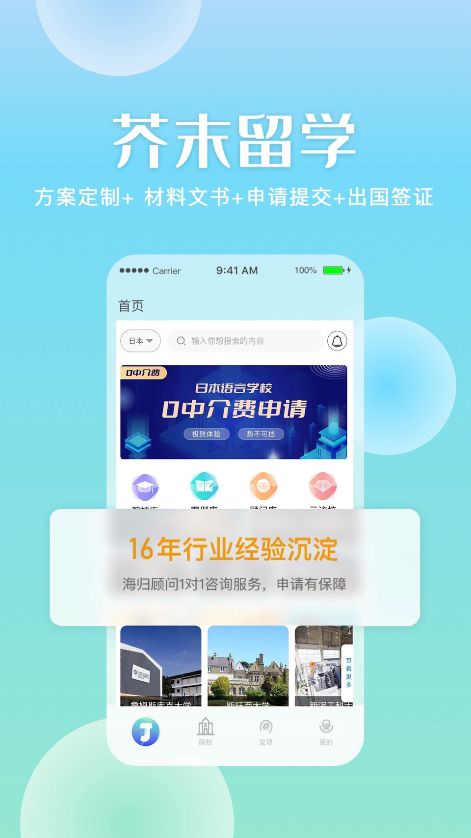 芥末留学—留学咨询申请平台 · Store screenshots