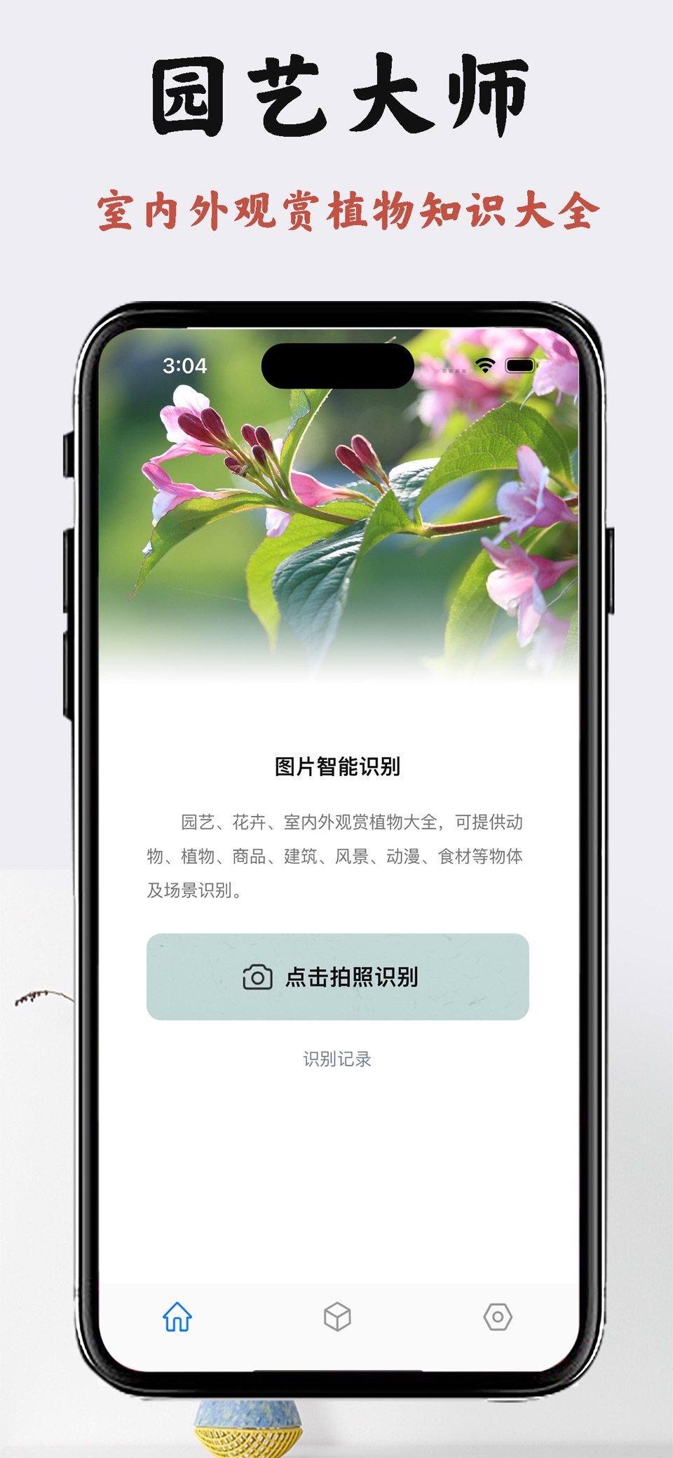园艺大师-hj 园艺、观赏植物识别,花卉知识大全 · Store screenshots