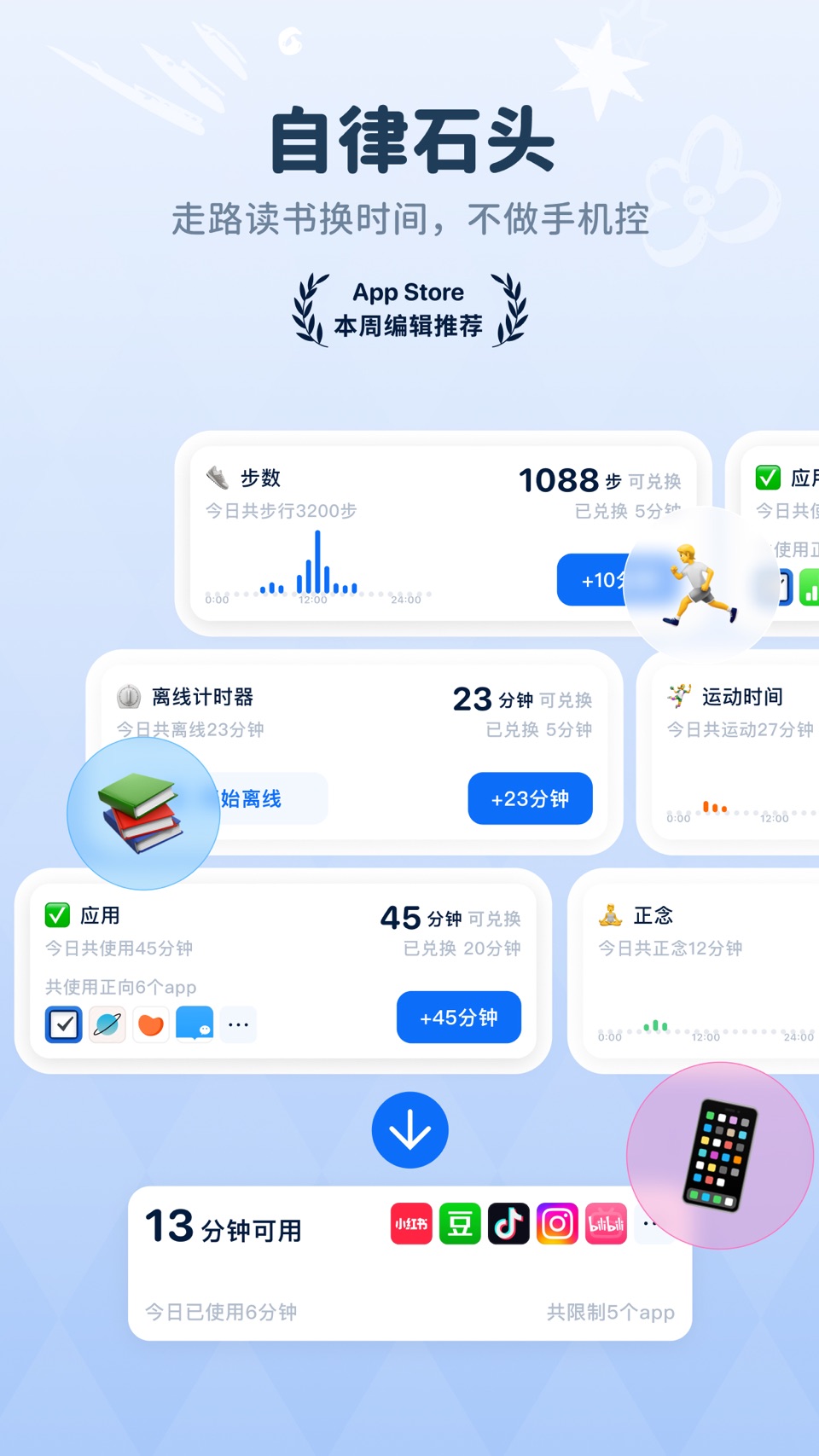 自律石头 - 学习娱乐时间兑换|自律番茄钟 |不做手机控 · Store screenshots