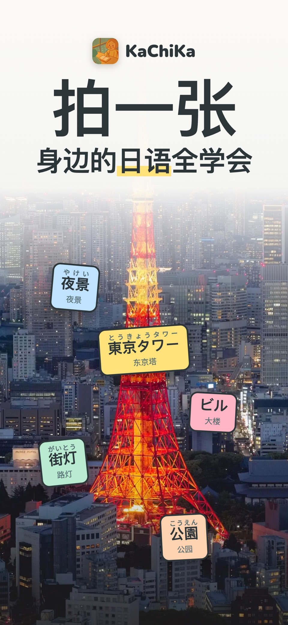KaChiKa JA | 学习日语 · Store screenshots