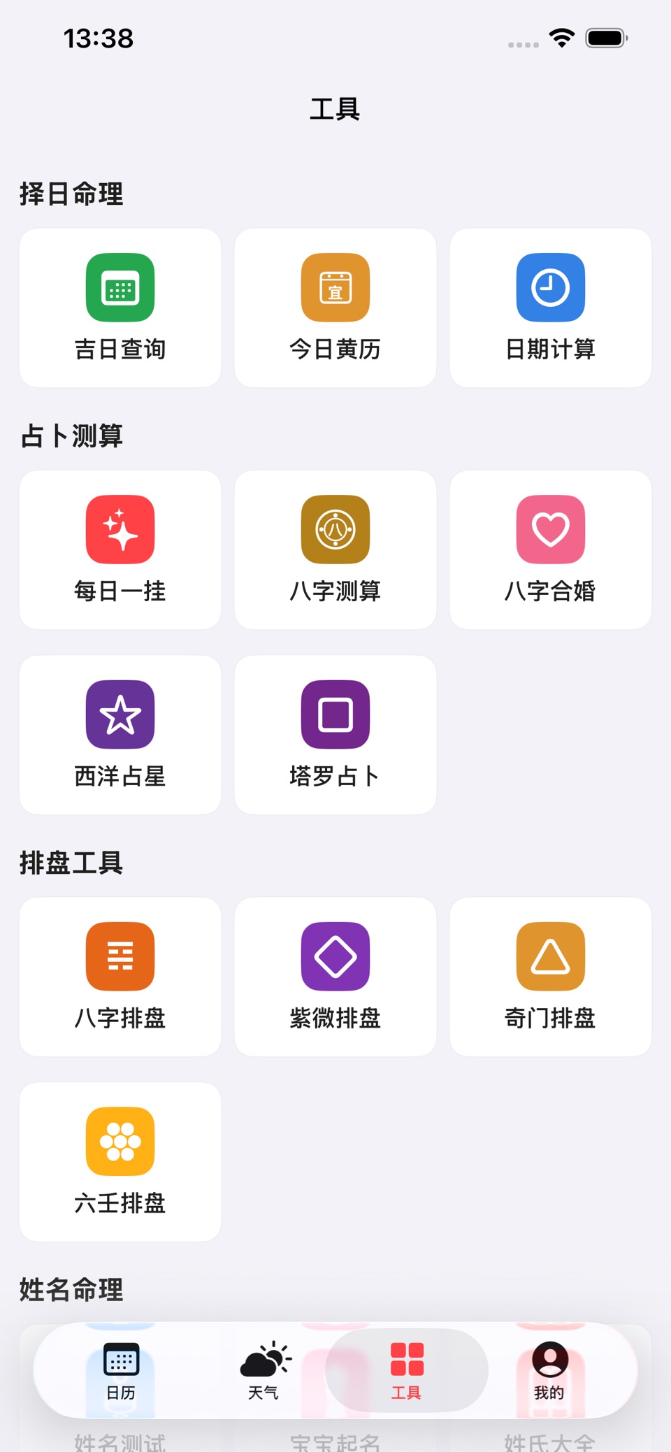 周易万年历 - 老黄历择日,农历查询工具 3
