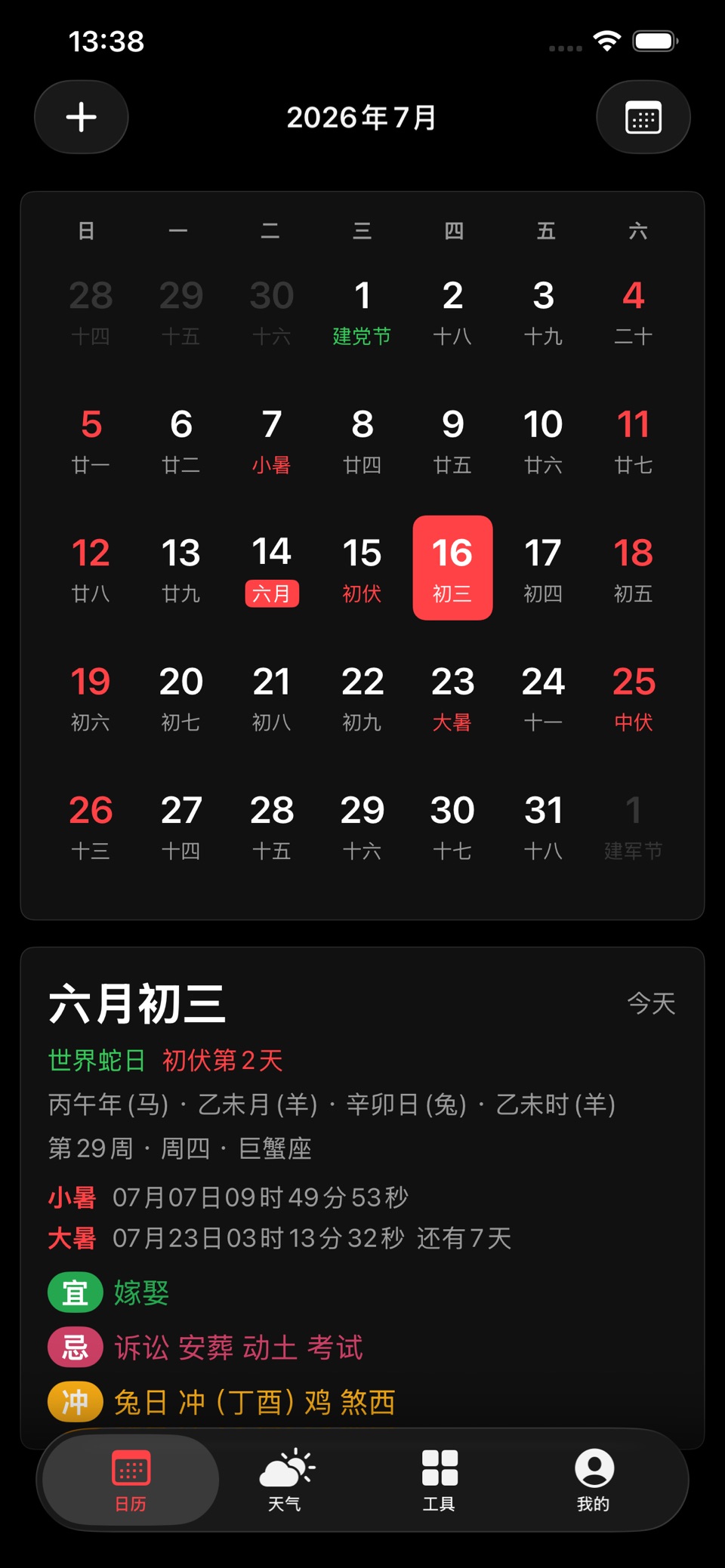 周易万年历 - 老黄历择日,农历查询工具 2