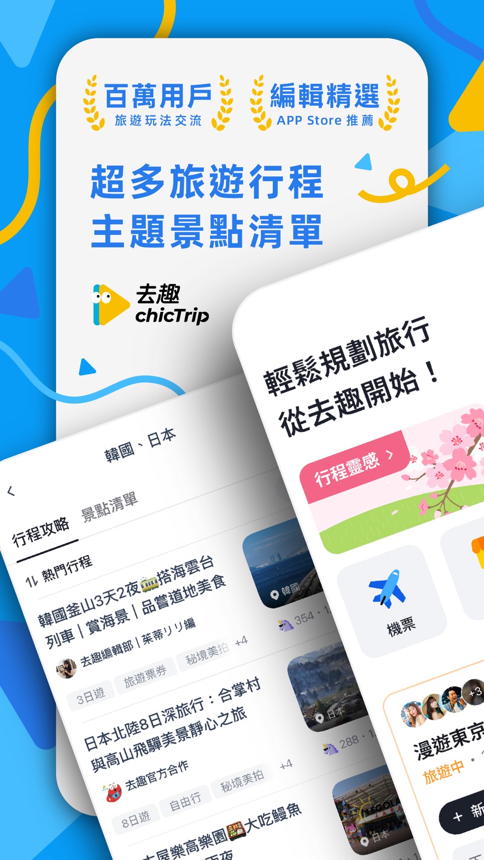去趣 chicTrip · Store screenshots
