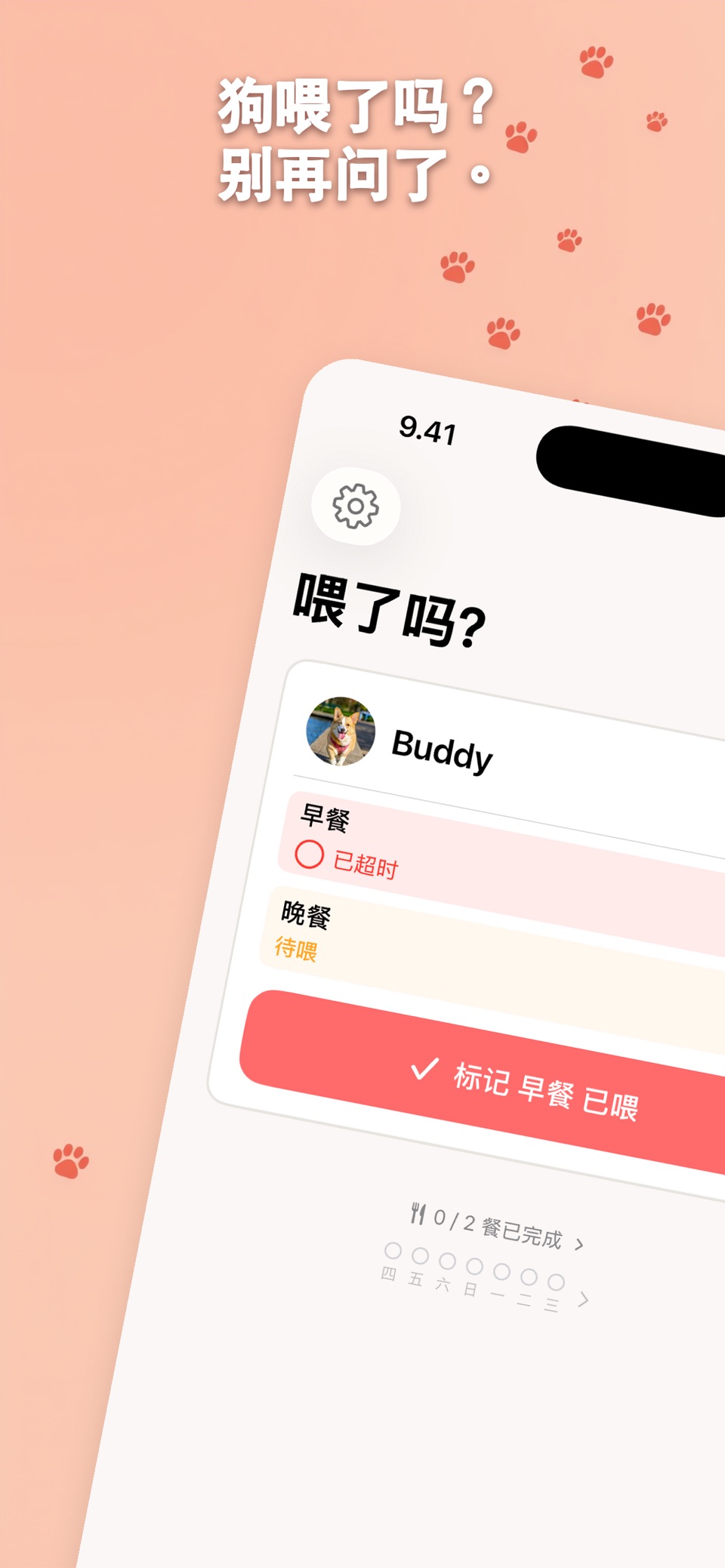 喂了吗? 宠物喂食提醒·记录 · Store screenshots