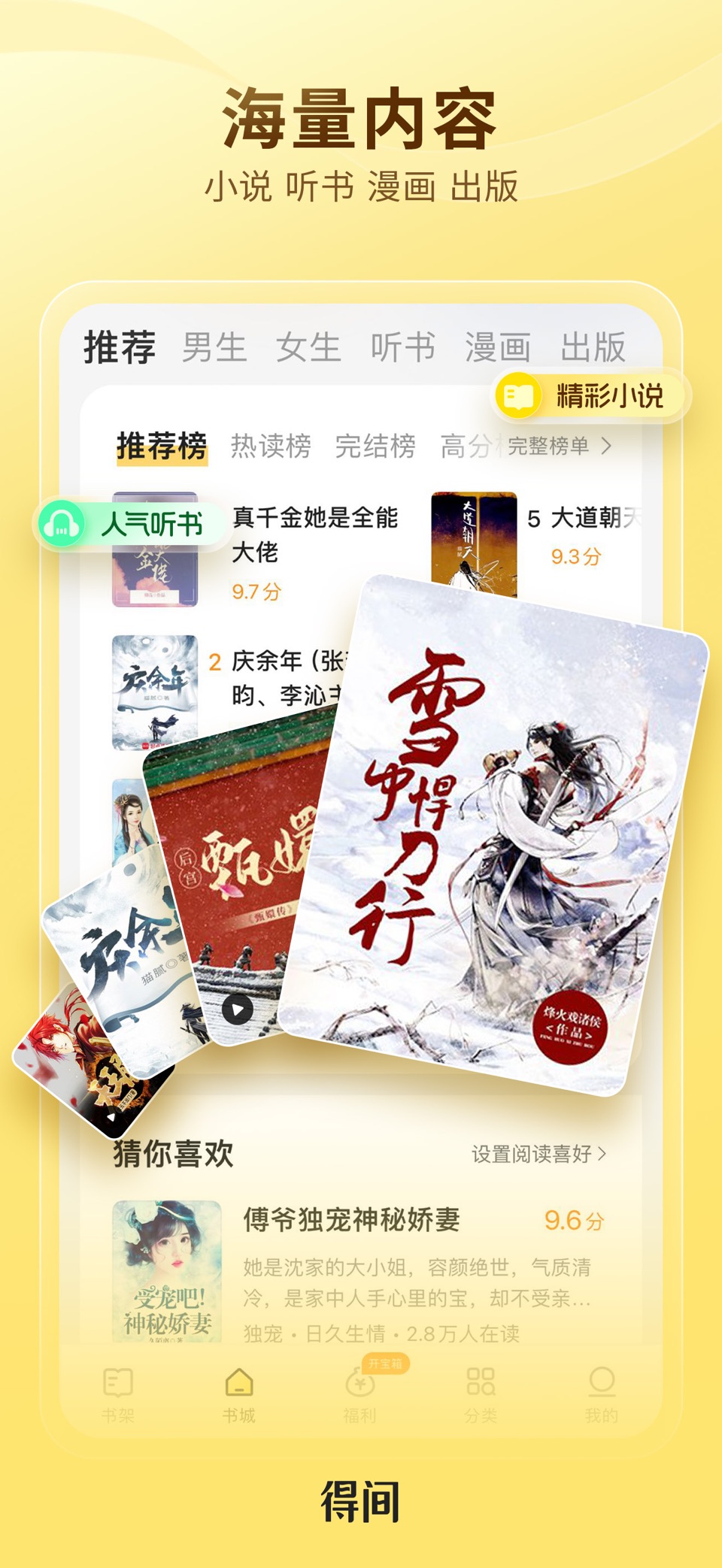 得间小说-看小说大全的电子书阅读平台 · Store screenshots