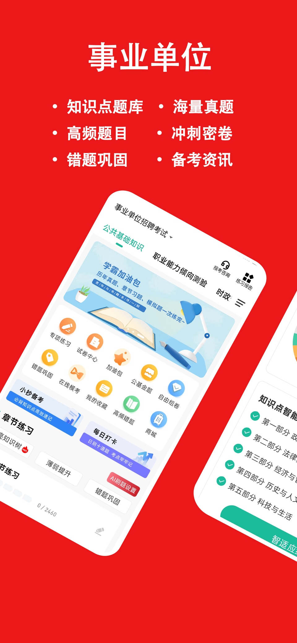 事业单位练题狗-事业单位考试真题库 · Store screenshots