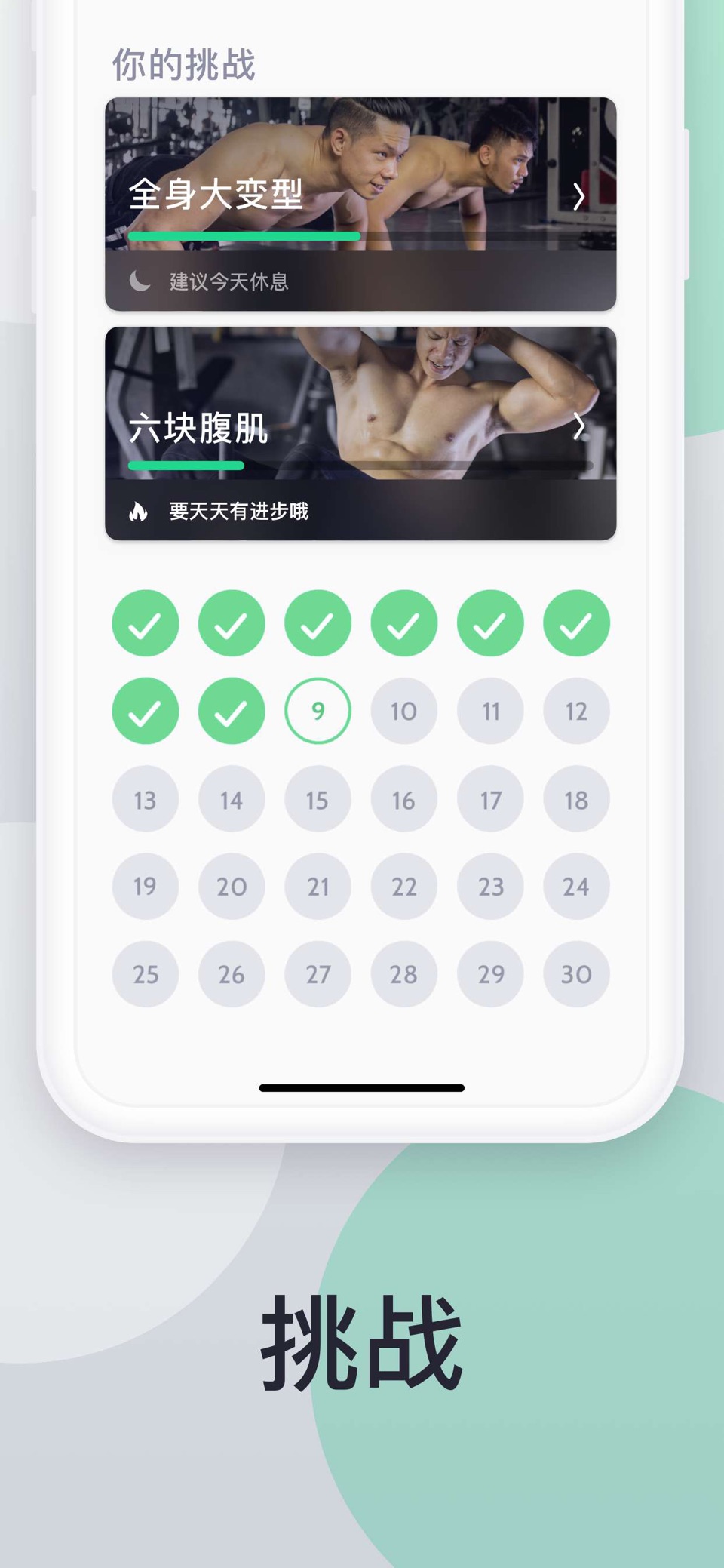 30天 - 减肥 健身 运动 2