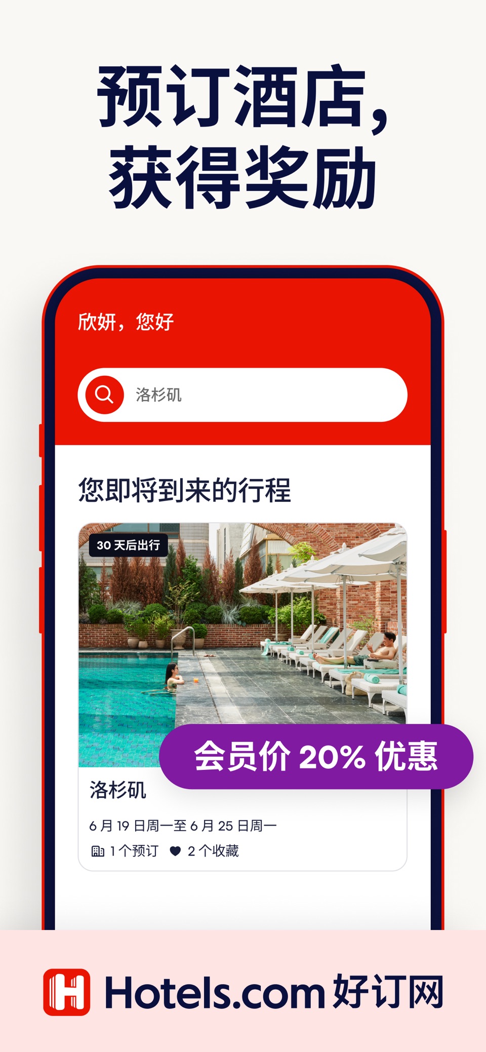 Hotels.com 好订网:酒店预订 · Store screenshots