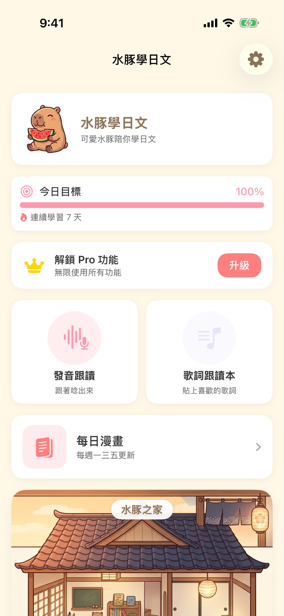 水豚學日文 - 五十音、50音、日語單字、發音練習 · Store screenshots