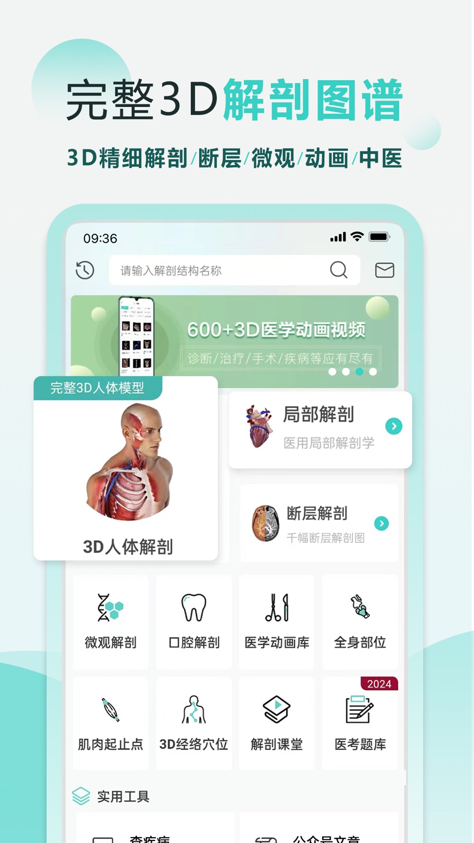 掌上3D解剖-学解剖·中医·刷题·听名师课程 · Store screenshots