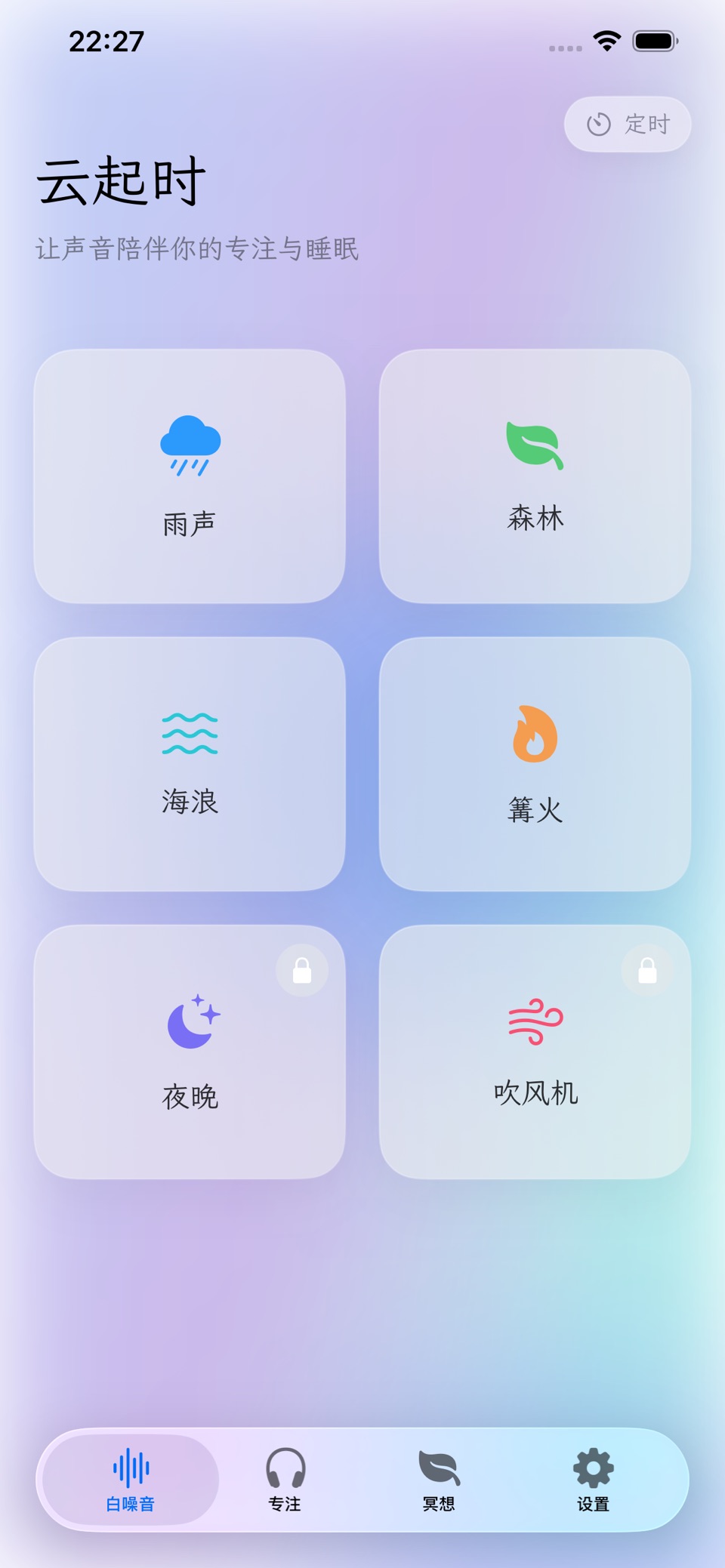 云起时 - 白噪音与冥想专注助手! · Store screenshots