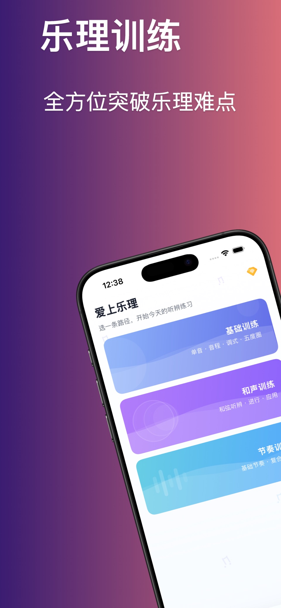 爱上乐理 · Store screenshots