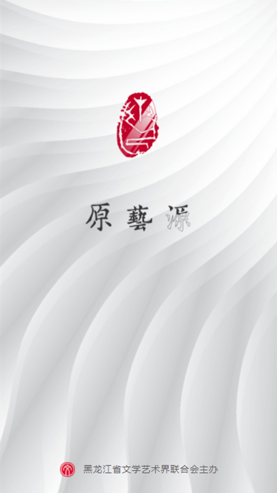 原艺源 · Store screenshots