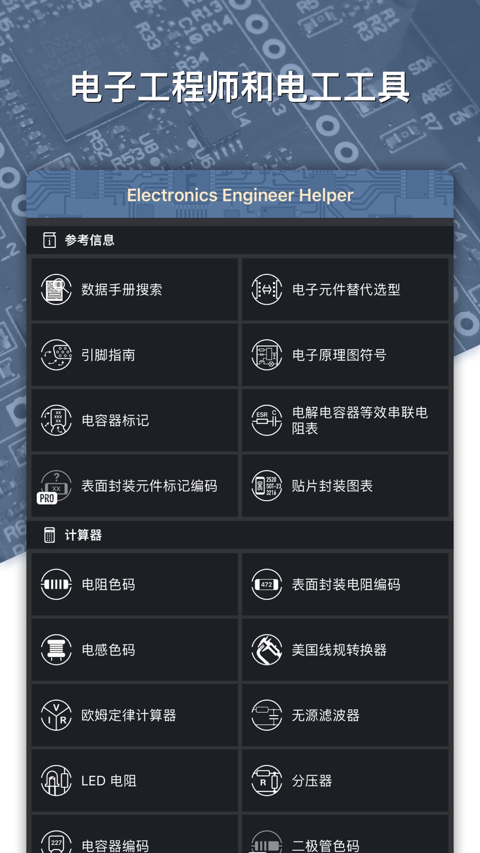 电子工程师助手（Electronics Helper） · Store screenshots
