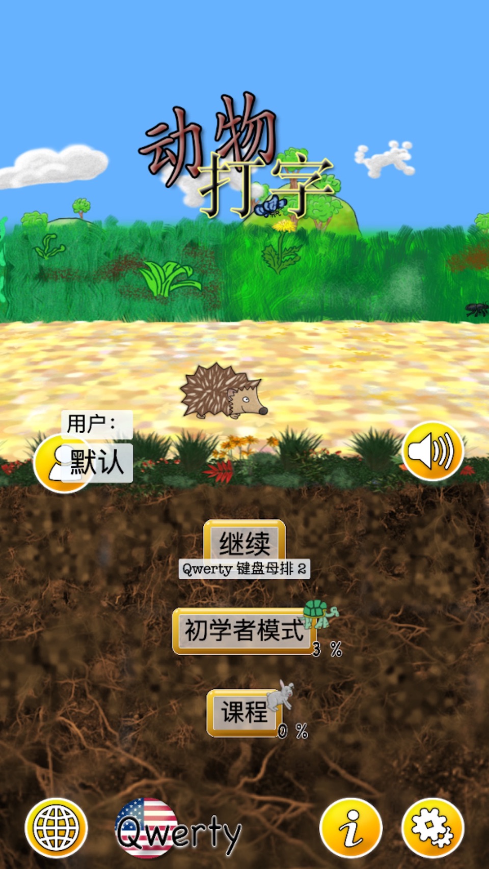 动物打字-精简版 2