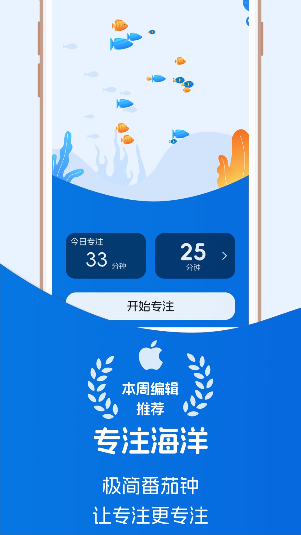 专注海洋-专注番茄钟,习惯养成,自律目标 · Store screenshots