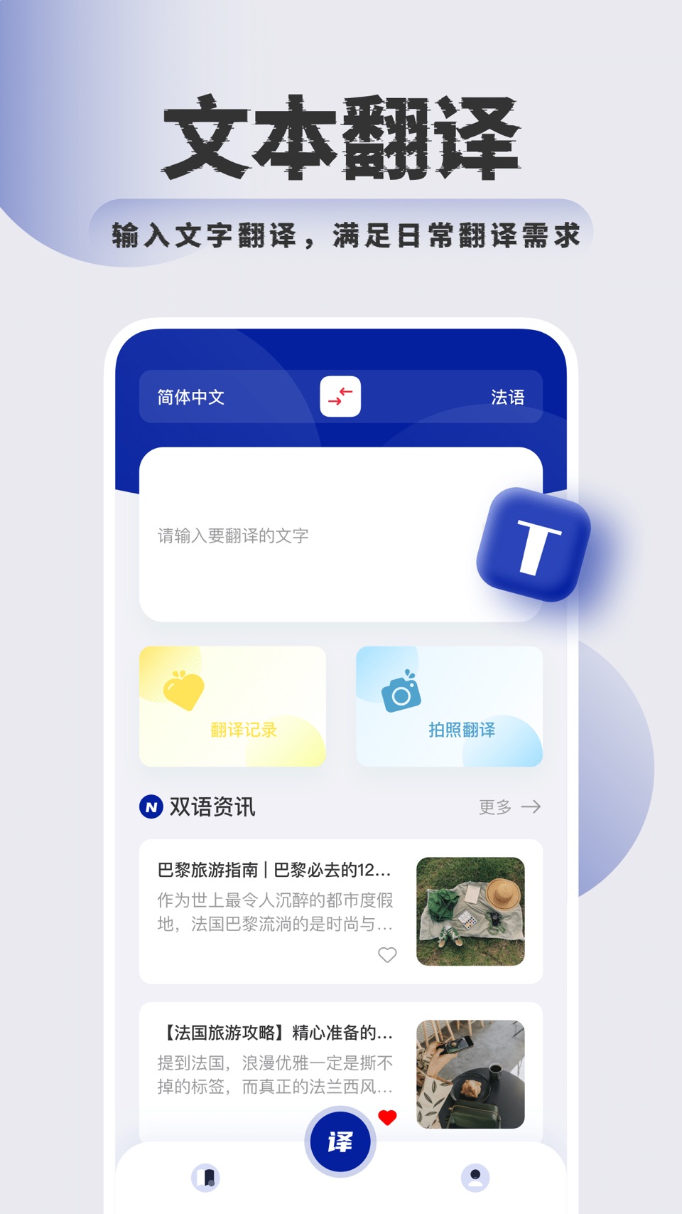 法语翻译-智能中法互译助手 · Store screenshots