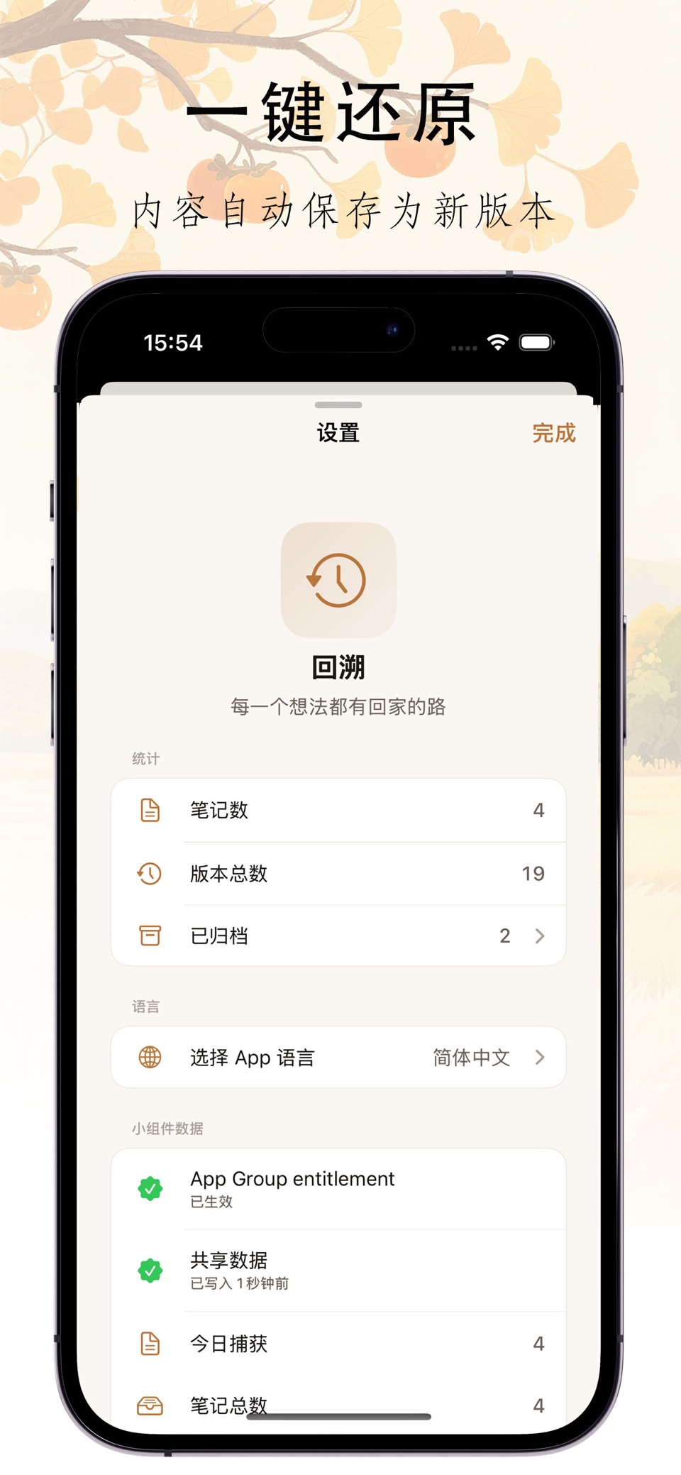 回溯 - 备忘录、记事本、版本管理、一键还原 · Store screenshots
