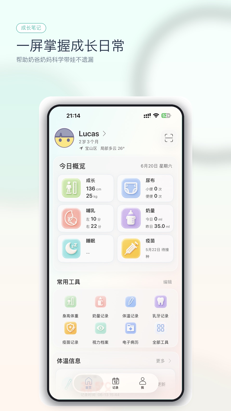 成长笔记-体温身高体重视力记录 · Store screenshots