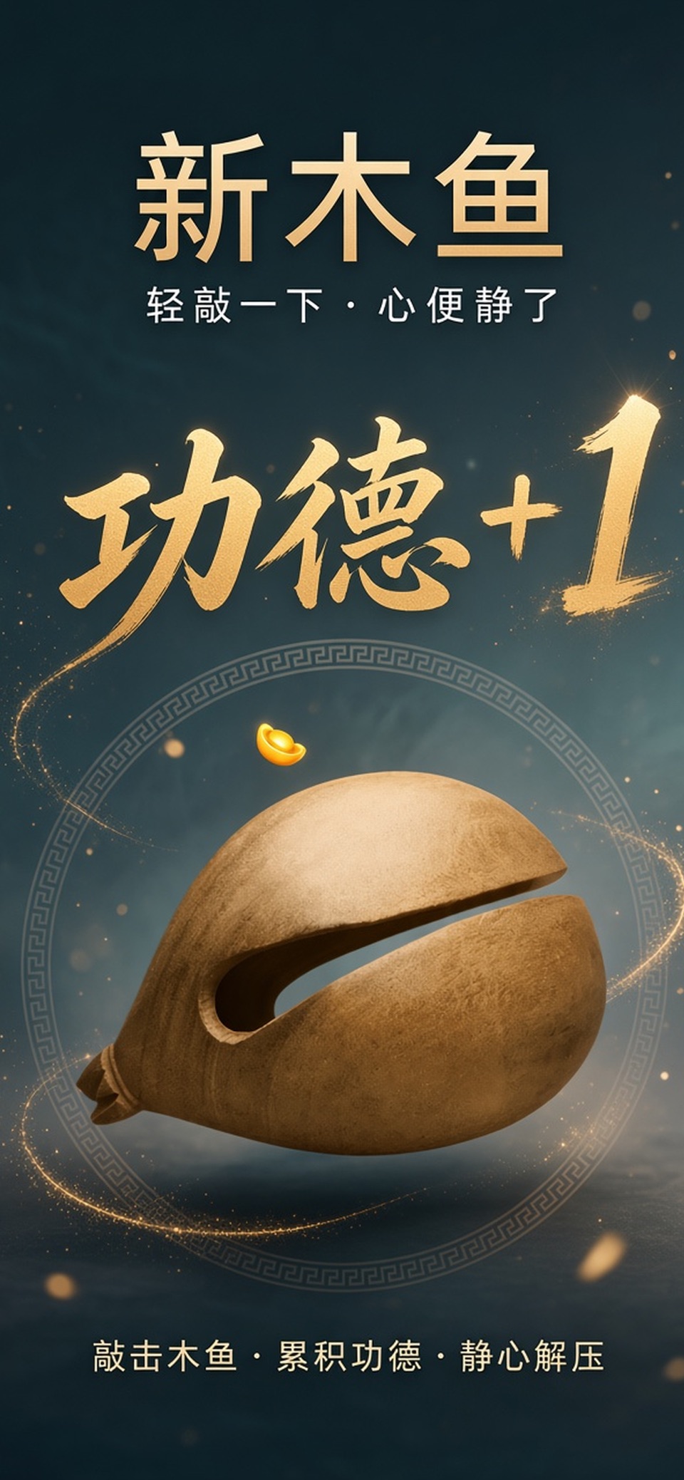 新木鱼-电子木鱼静心解压治愈抚人心 · Store screenshots
