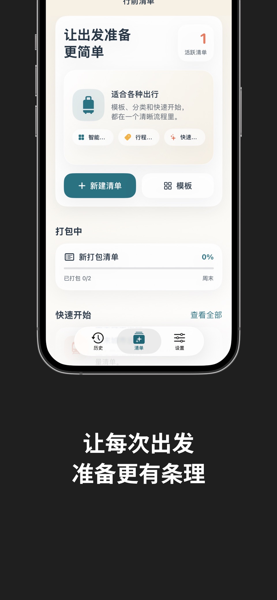 行前清单 – 旅行出差打包清单助手 · Store screenshots