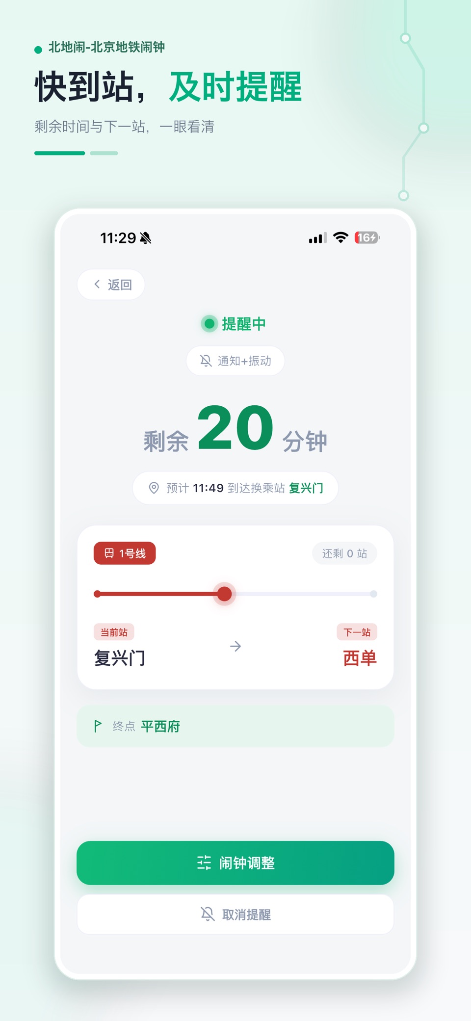 北京地铁闹钟 - 北地闹 · Store screenshots