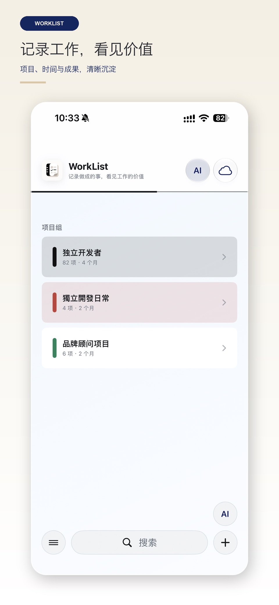 WorkList-工作记录、月度清单与成果归档 · Store screenshots