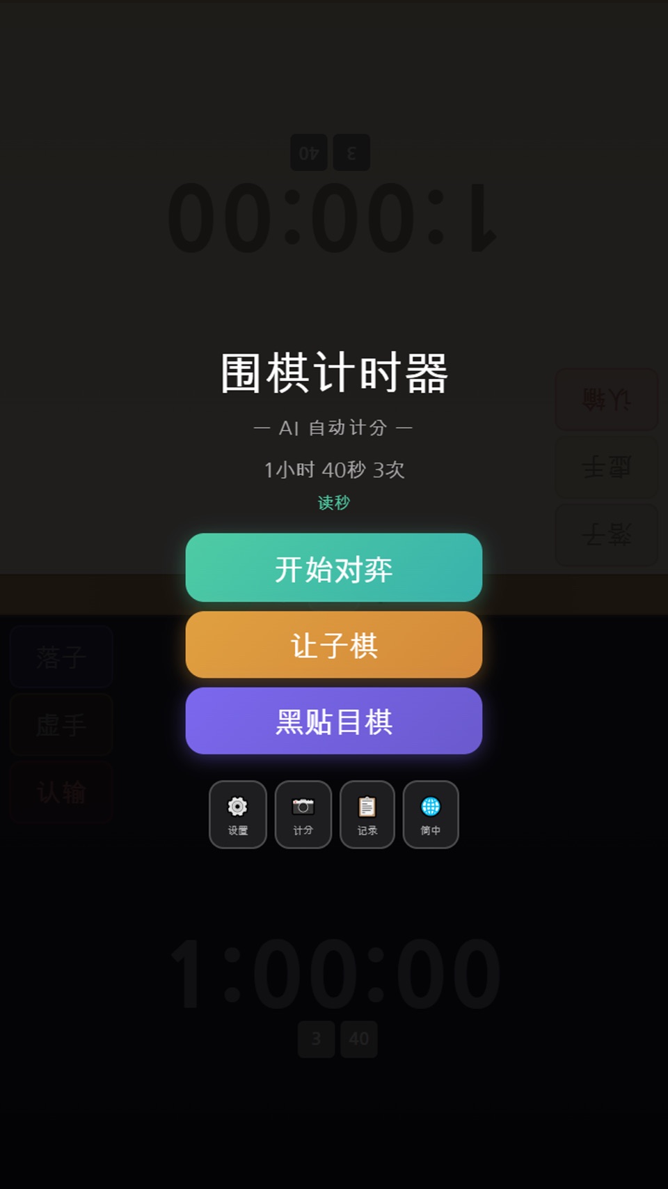 围棋计时器 - AI 自动计分 · Store screenshots