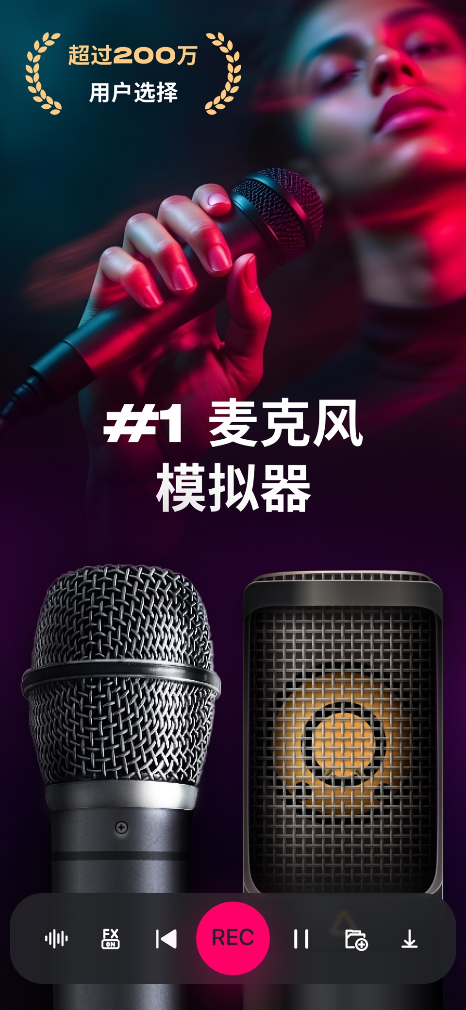 麦克风扩音器·话筒录歌软件·语音备忘录-直播音效，实时变声器 1