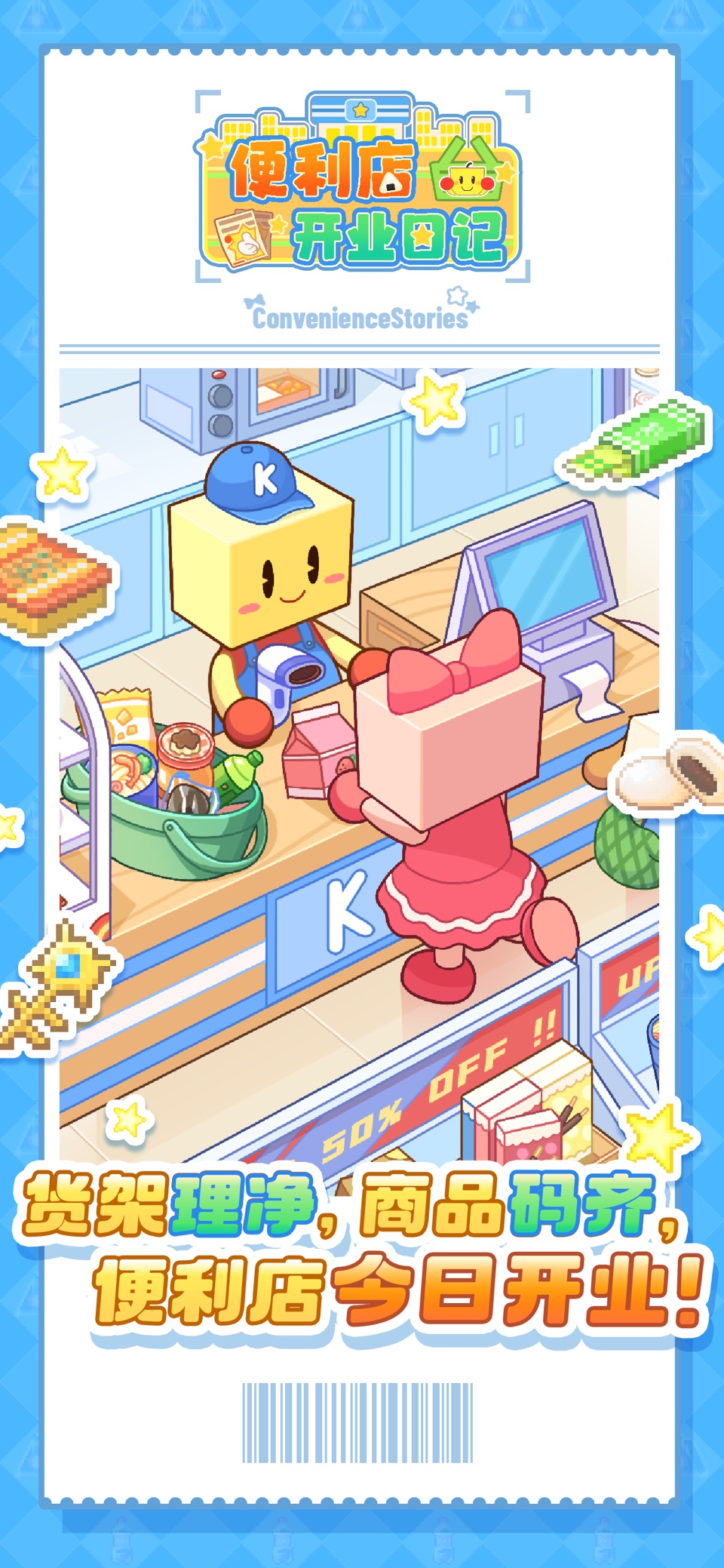便利店开业日记 · Store screenshots