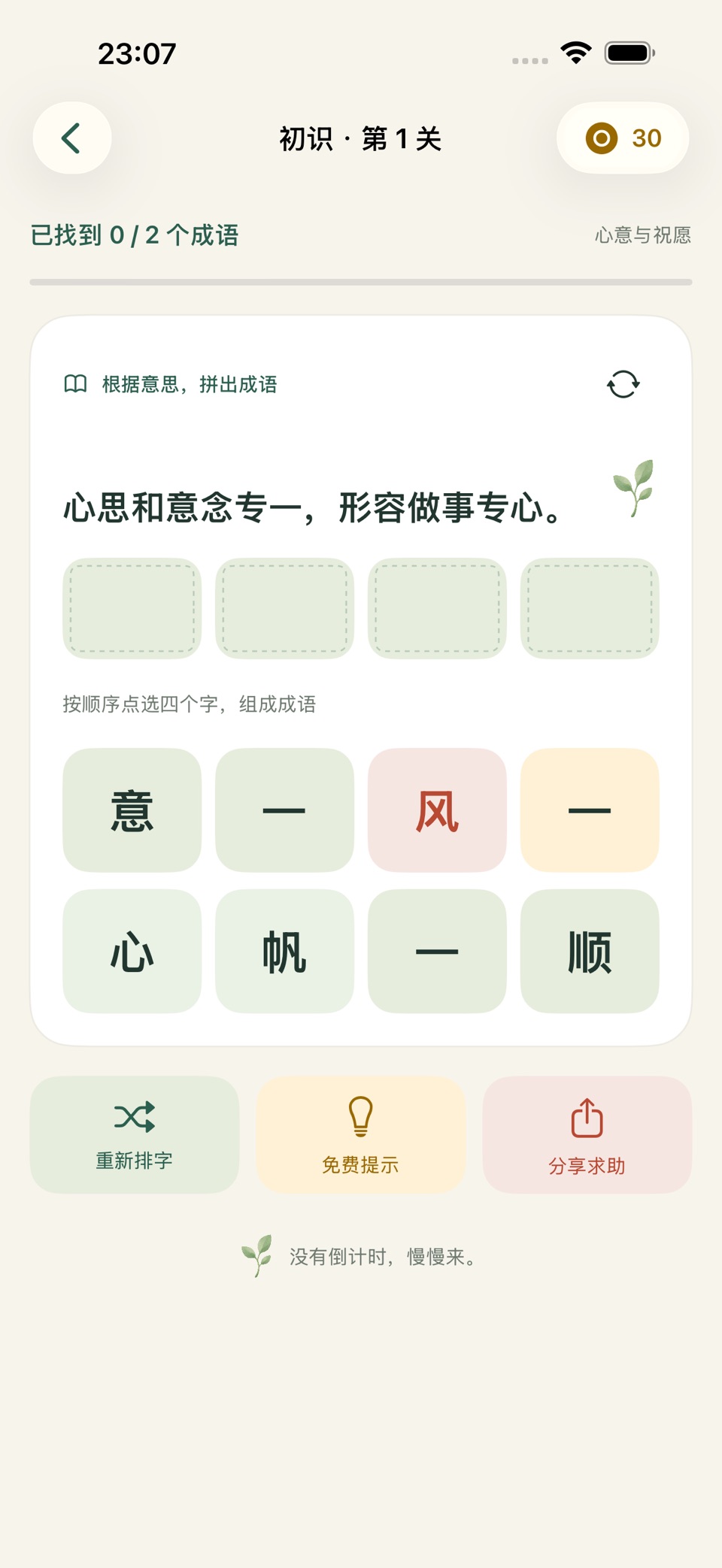 成语消消闯关 - 成语小筑 2