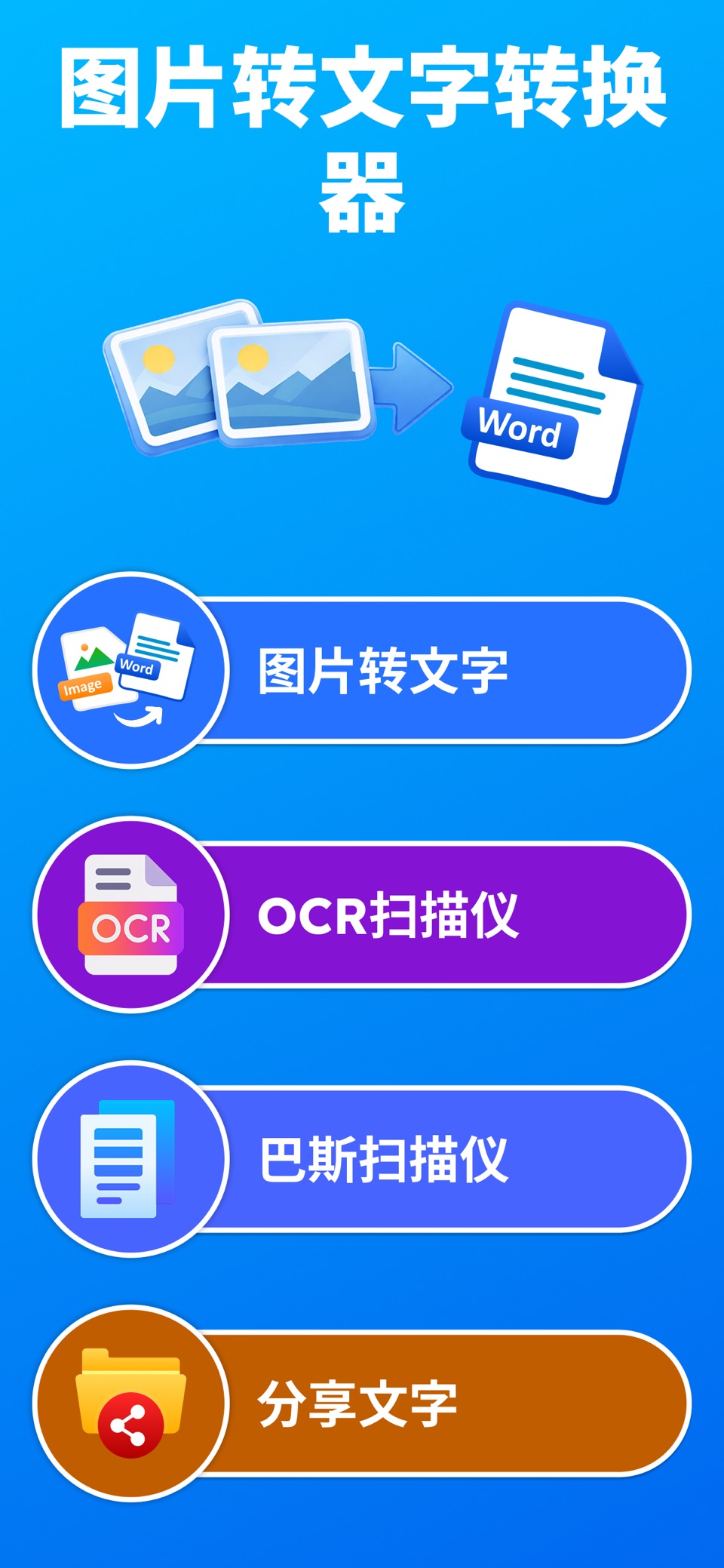 图片转Word - 一键轻松编辑: Word文档转换器 · Store screenshots