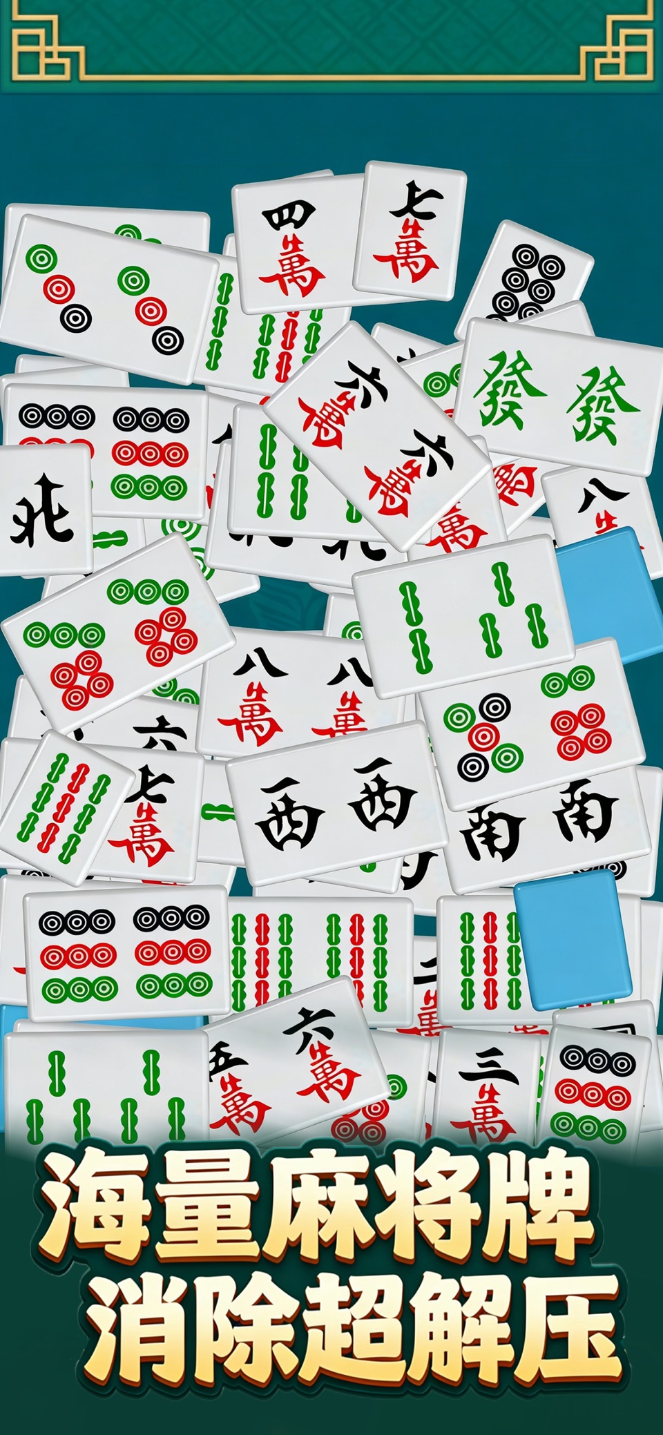 杠上开消 - 麻将连连看，开心挪对对吃碰消不完 3