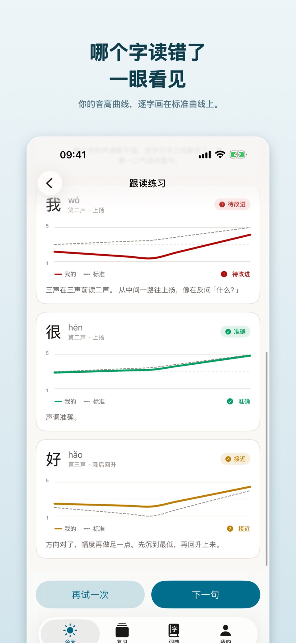 真中文：普通话声调教练 · Store screenshots