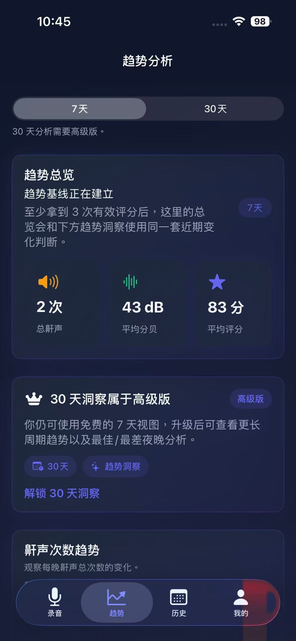 鼾声记录 - 睡眠监测，睡觉记录及智能闹钟 2