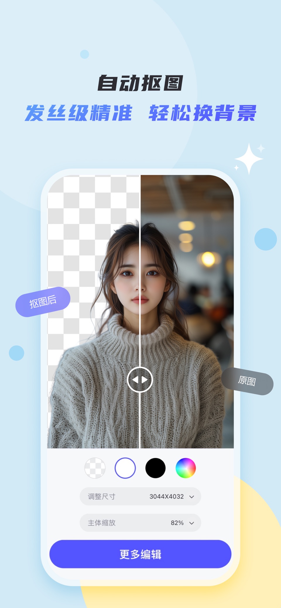 佐糖-智能抠图&一句话修图改图 · Store screenshots