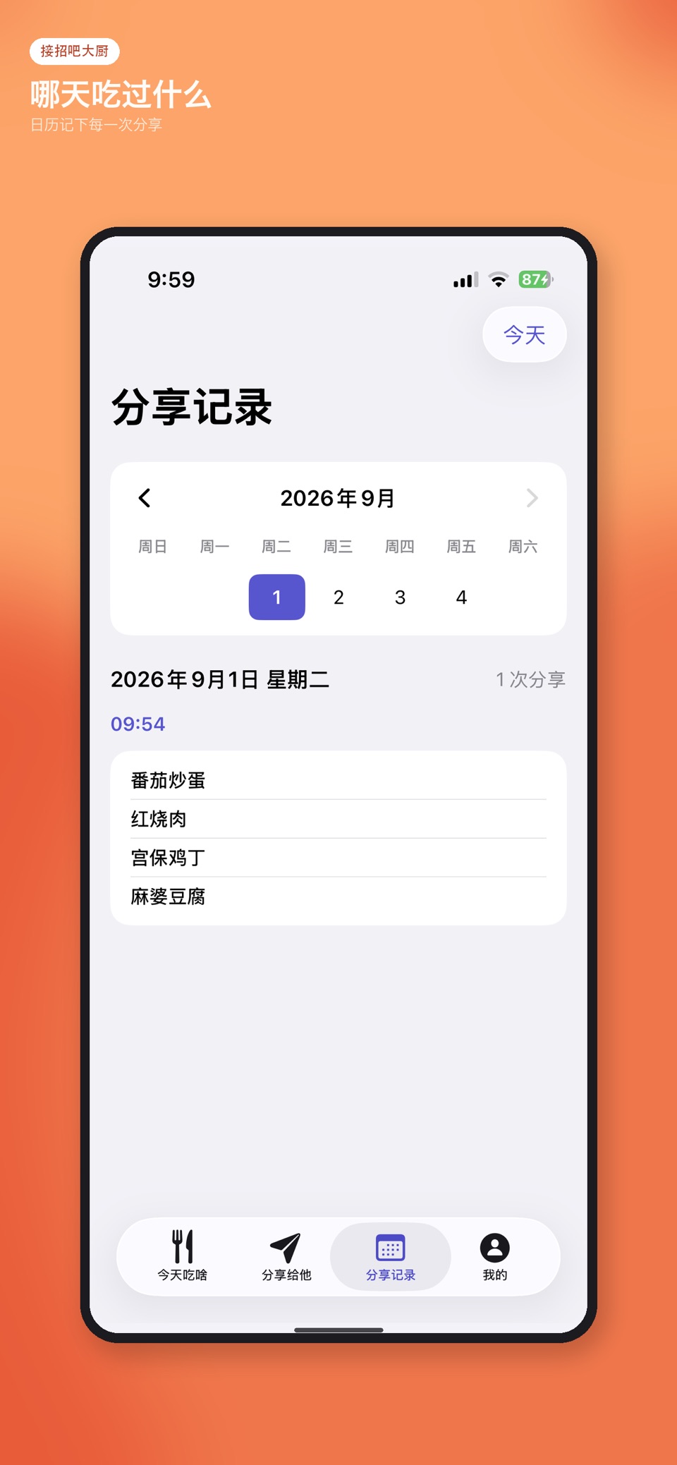 接招吧大厨 - 吃什么不再纠结、菜谱、家常菜、每日菜单、做饭 3