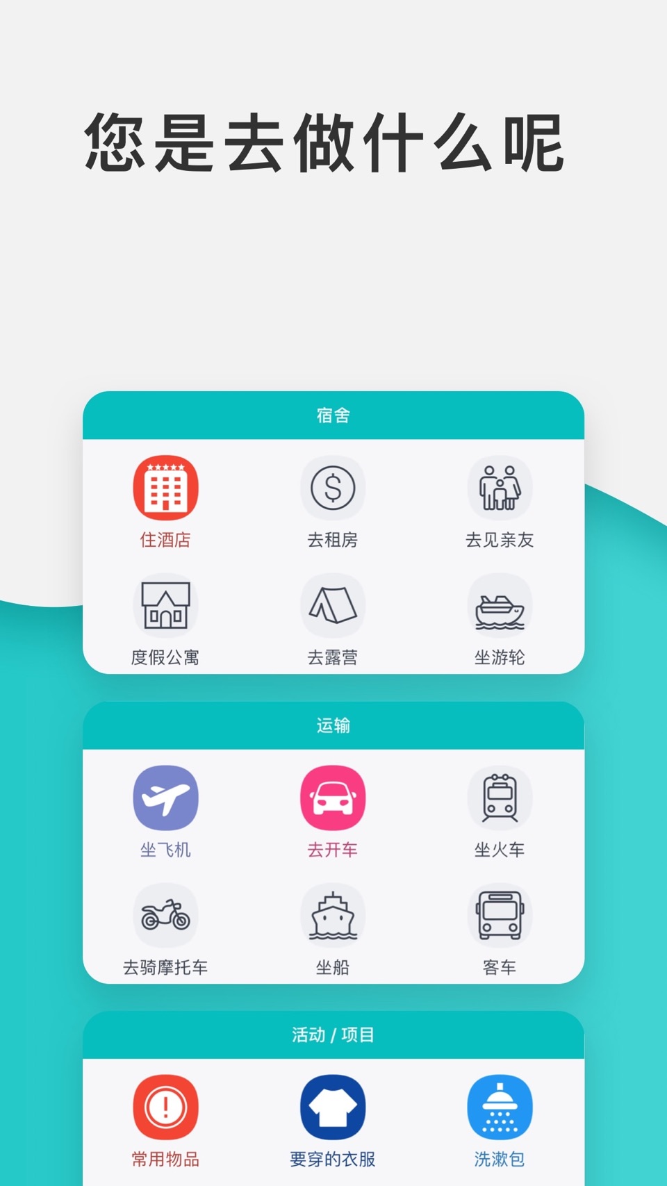 派客 - 旅游清单，行李打包大师（Packr） 2