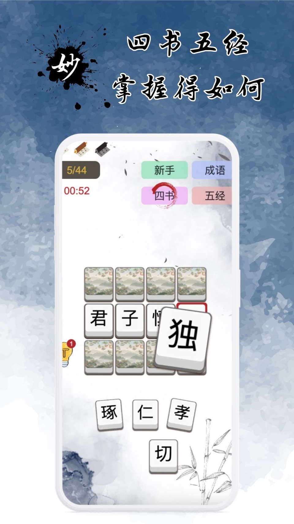 妙词 - 成语之珍,古风成语填字游戏 3