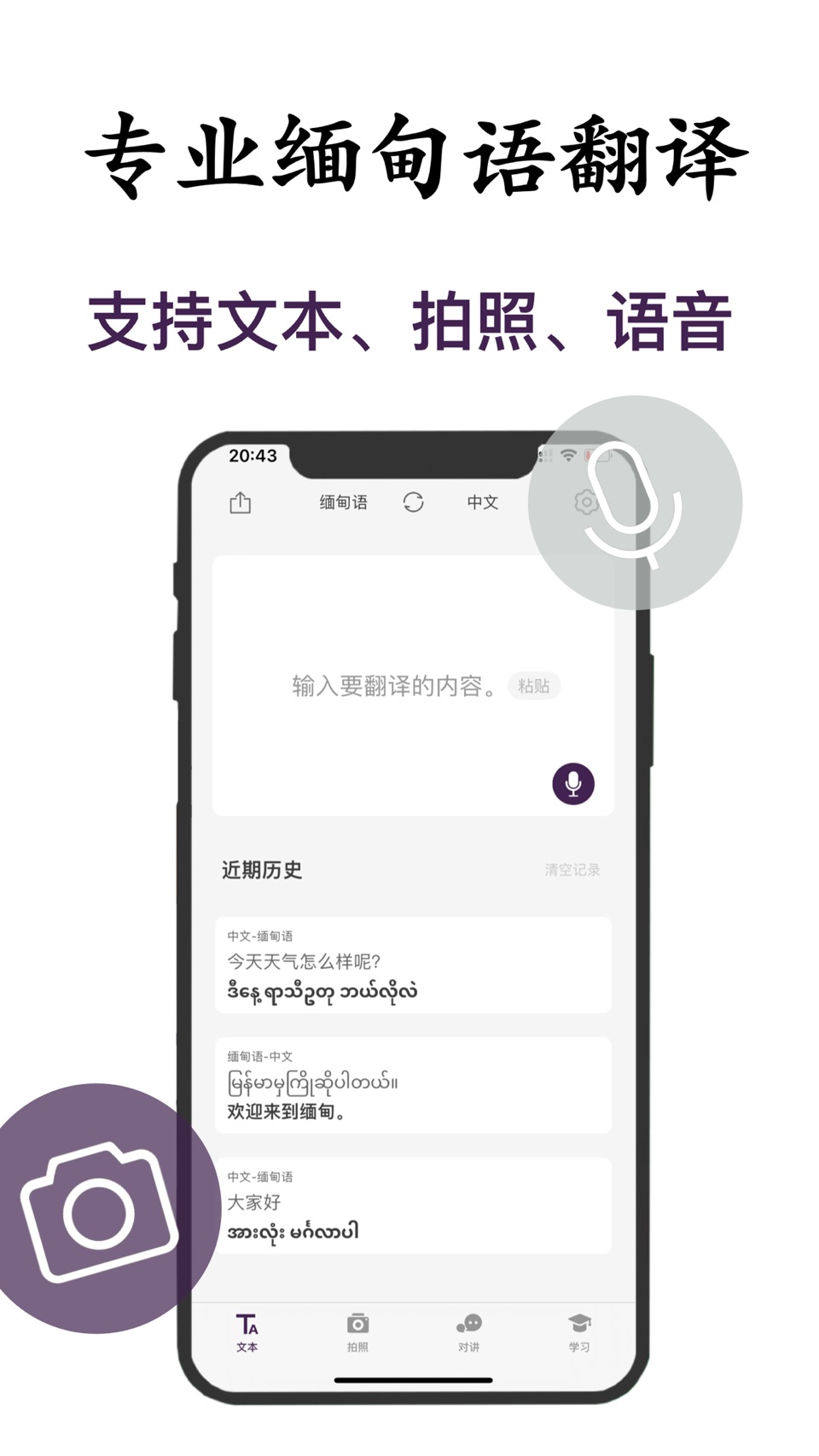 缅甸语翻译-缅甸旅行学习缅甸语翻译神器 · Store screenshots