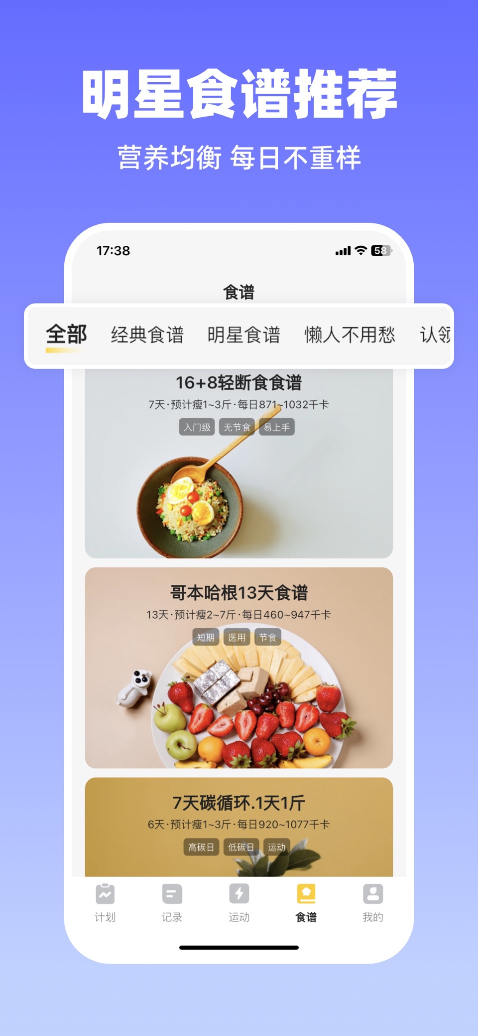 轻轻健康：间歇性断食追踪、健康饮食食谱、食物热量卡路里计算器 3