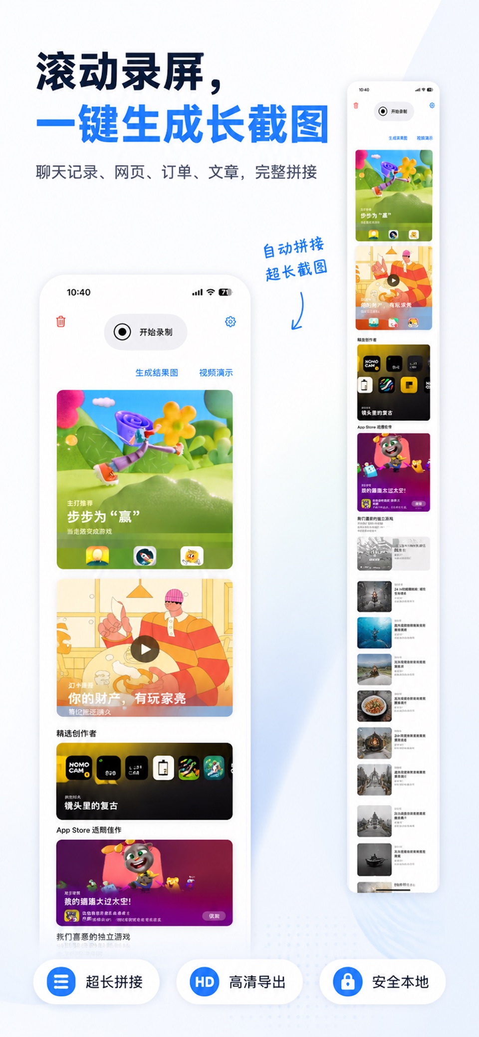 长截图 - 滚动截屏与长图拼接 · Store screenshots