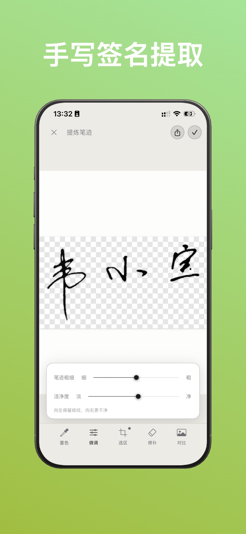 墨气笔迹-手写钢笔字毛笔提取 2