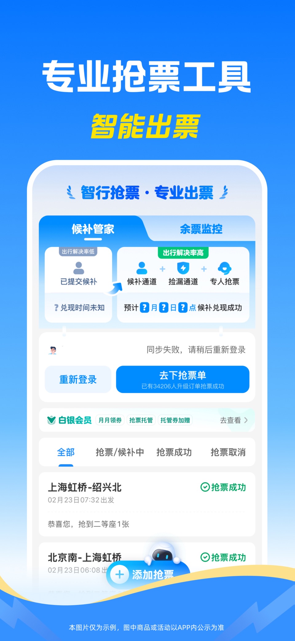 智行火车票-12306官网出票 · Store screenshots