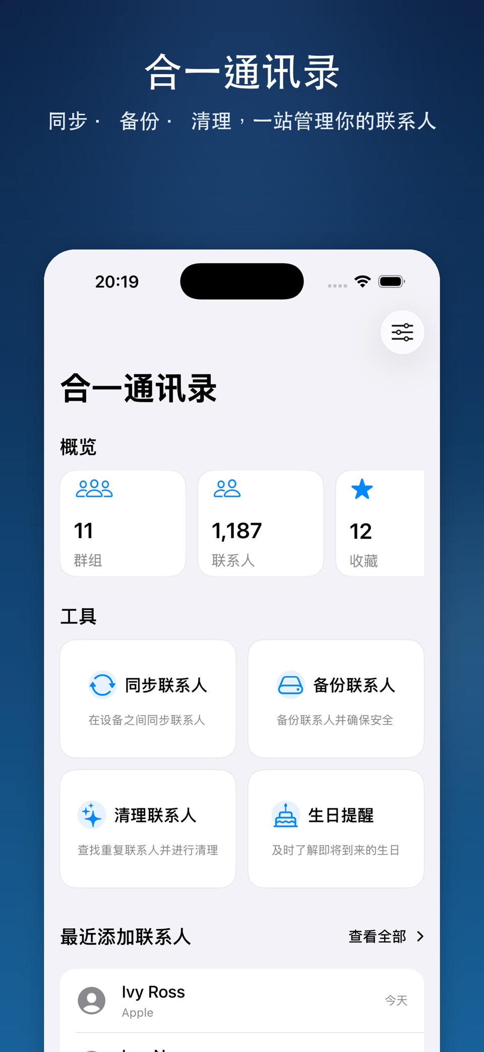 合一通讯录 - 智能联系人、群组及名片管理 · Store screenshots