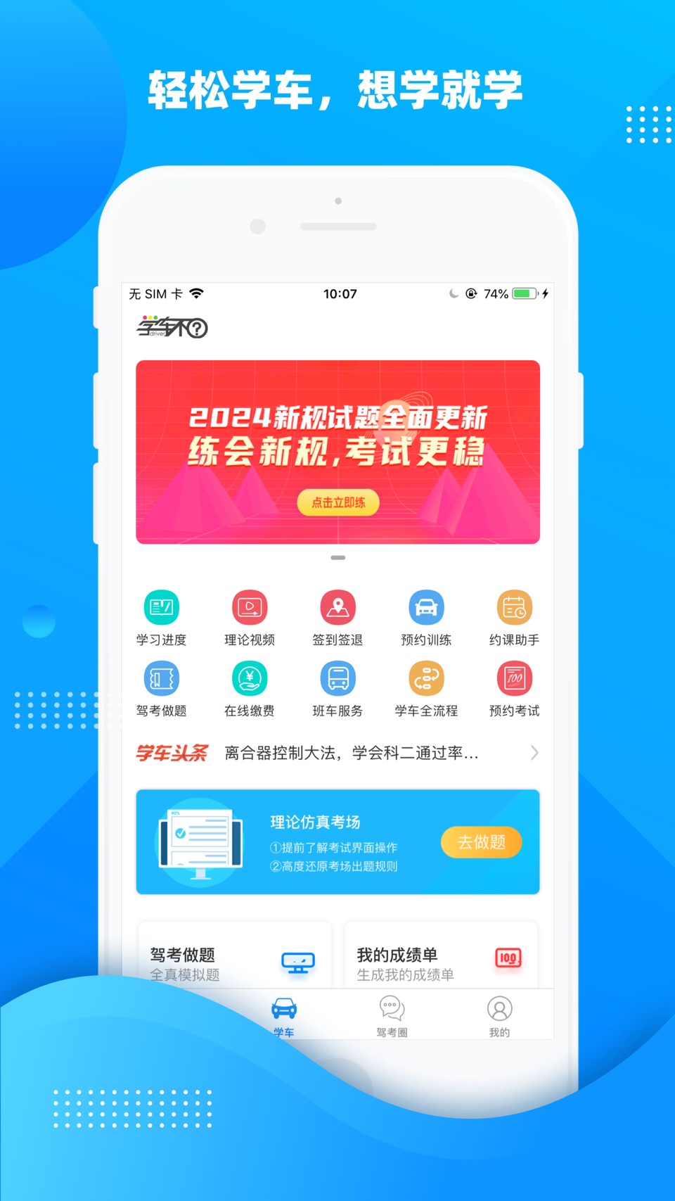 学车不 - 专业的驾考学车应用 · Store screenshots
