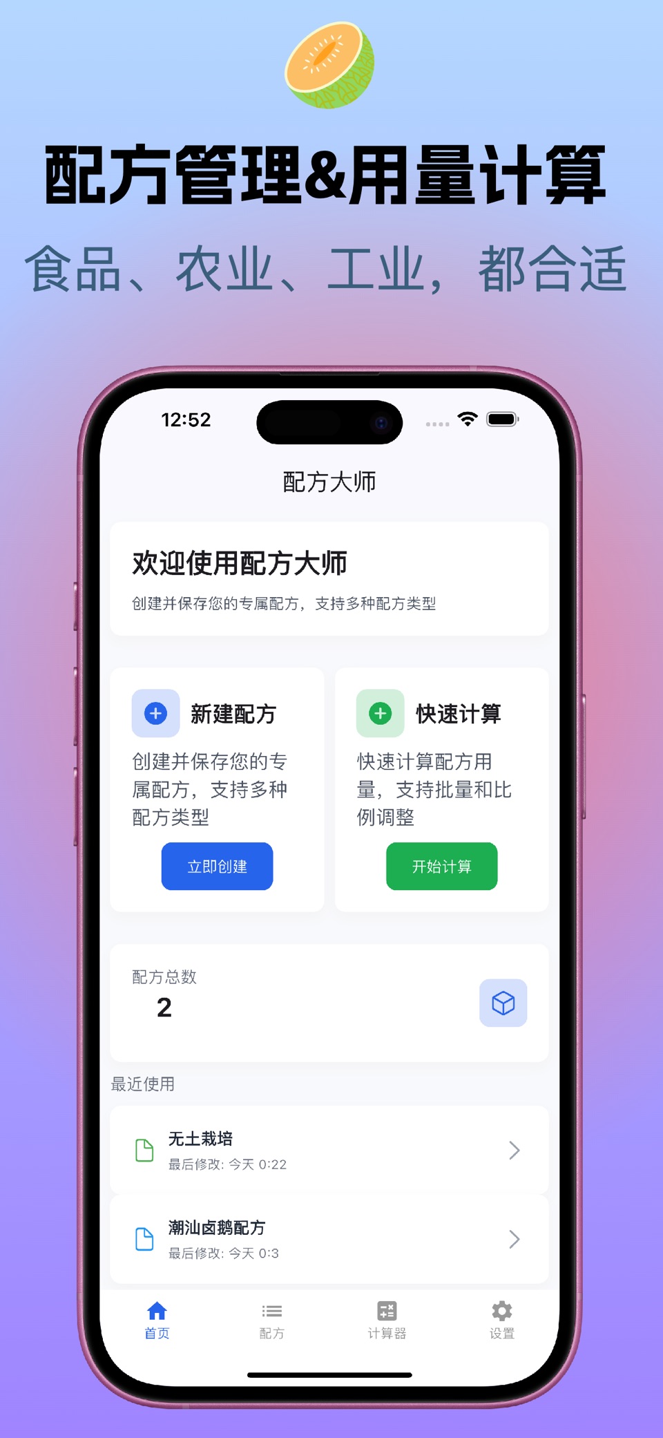 配方大师-配料计算器&厨师好帮手 1
