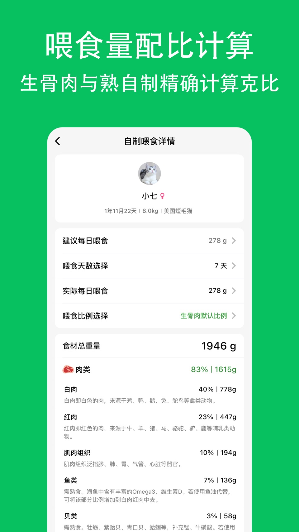 喵喵食谱 - 猫狗熟自制&生骨肉计算工具 2